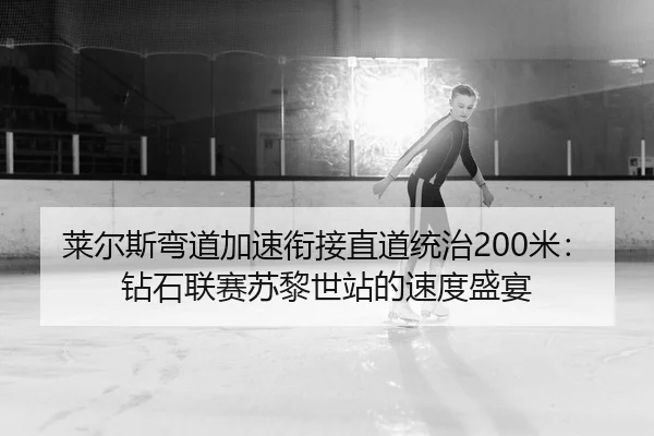 lai-er-si-wan-dao-jia-su-xian-jie-zhi-dao-tong-zhi-mi-zuan-shi-lian-sai-su-li-shi-zhan-de-su-du-sheng-yan-2-904.jpg