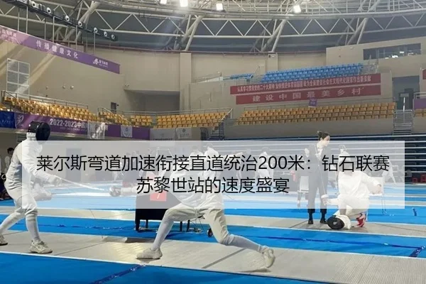 莱尔斯弯道加速衔接直道统治200米：钻石联赛苏黎世站的速度盛宴